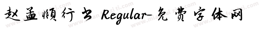 赵孟頫行书 Regular字体转换